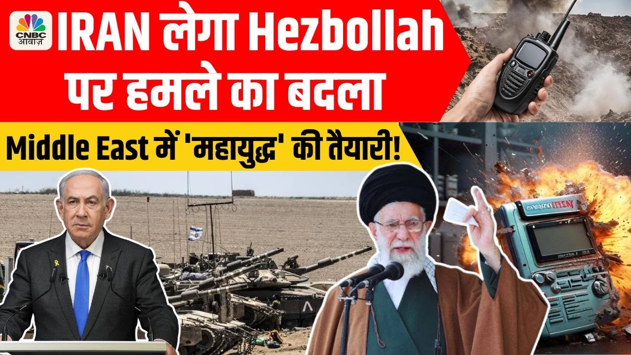 Israel Iran Tension | Hezbollah Walkie Talkie Pagers Blast: Iran लेगा बदला, दिए बड़े संकेत! N18G