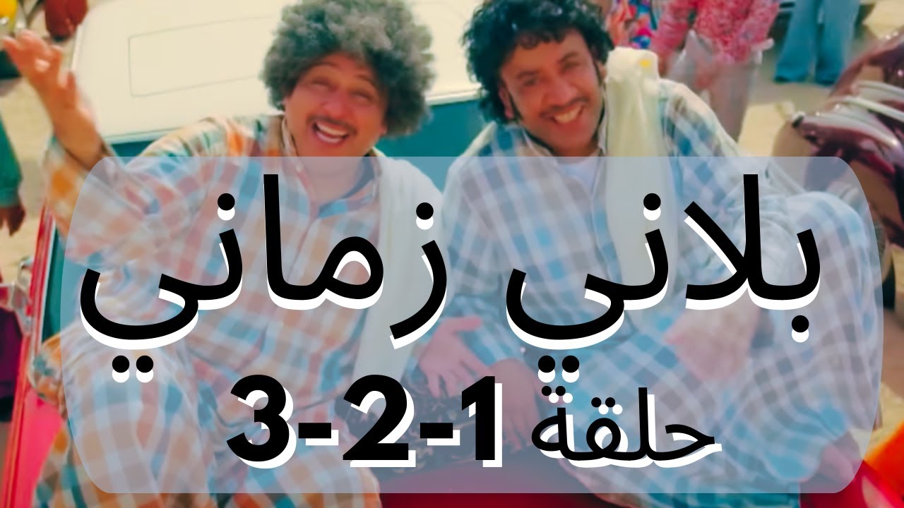 بلاني زماني حلقات متواصله 1-3