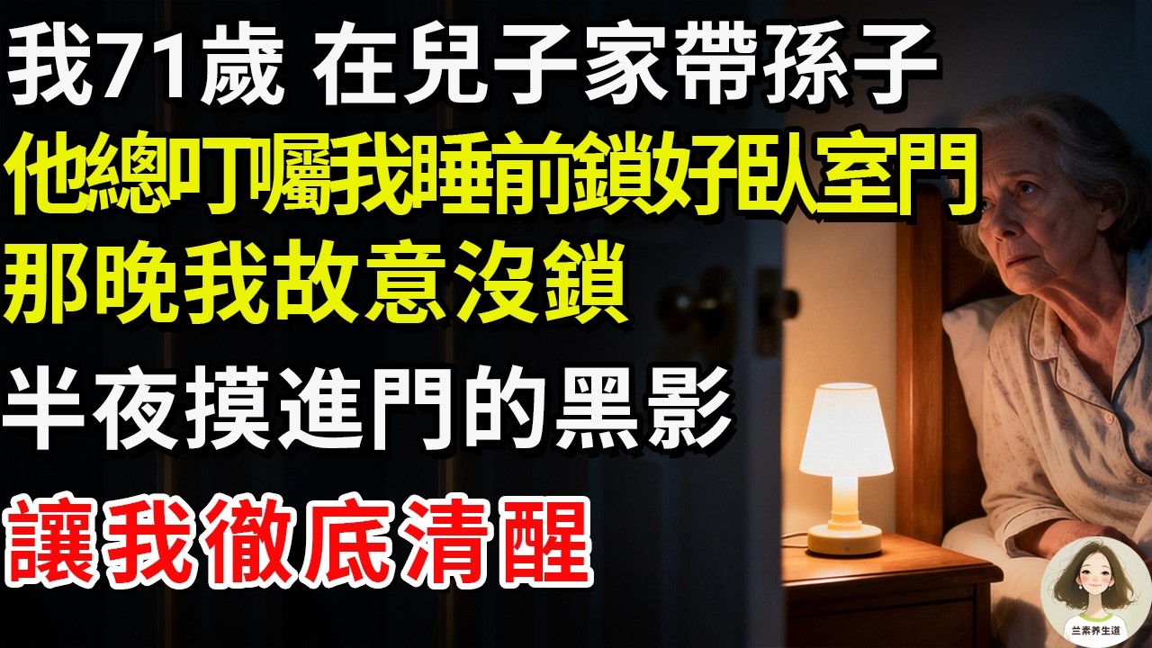 我71歲，在兒子家帶孫子，他總叮囑我睡前鎖好臥室門，那晚我故意沒鎖，半夜摸進門的黑影讓我徹底清醒#兰素养生道#康養人生道#上了年紀該明白的事 #養老 #聰明老人 #長壽秘密 #延壽 #長壽 #晚年幸福