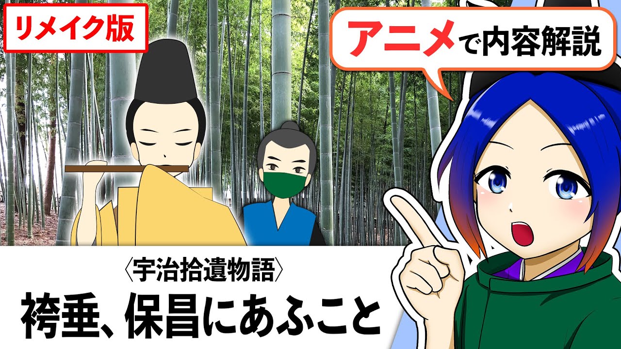 【古文解説】袴垂、保昌にあふこと〈宇治拾遺物語〉現代語訳・意訳｜万葉授業【古典Vtuber／よろづ萩葉】