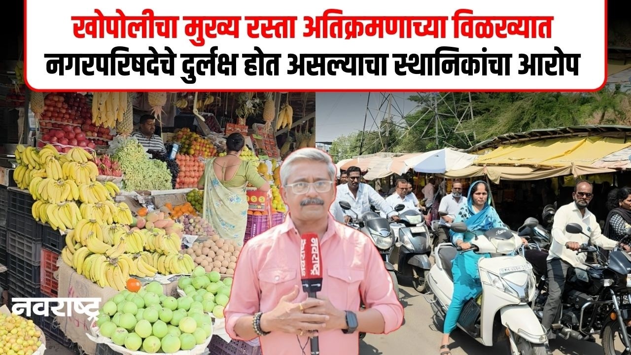 Khopoli। खोपोलीच्या मुख्य रस्त्यावरच अतिक्रमण । रहदारीस मोठा अडथळा | NAVARASHTRA