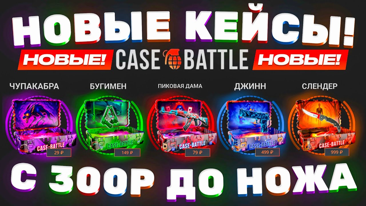 CASE BATTLE ПРОВЕРКА НОВЫХ КЕЙСОВ С 300Р | ЛУЧШИЕ КЕЙСЫ CASE BATTLE 2025