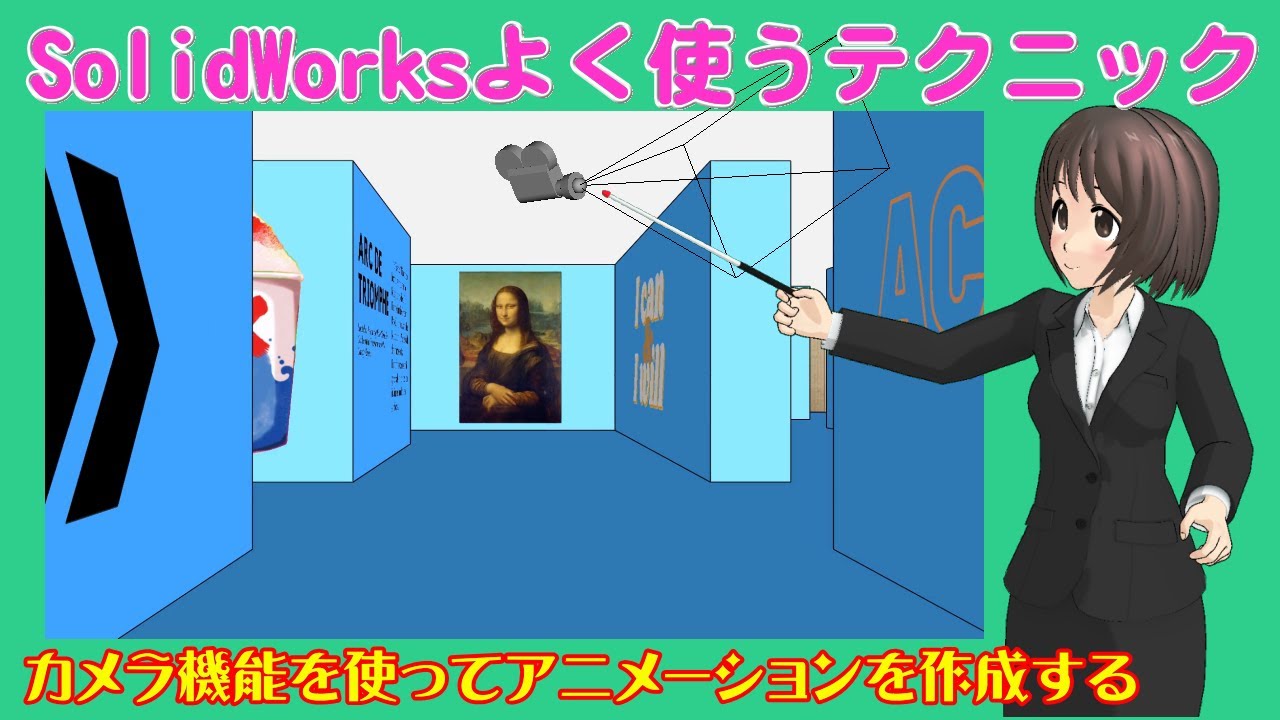 SolidWorksよく使うテクニック＿カメラ機能を使ってアニメーションを作成する