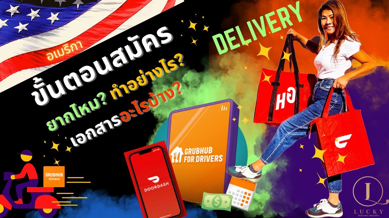 🇺🇸ขั้นตอนการสมัคร Grubhub Doordash ยากไหม? ทำอย่างไร? ใช้เอกสารอะไรบ้าง?