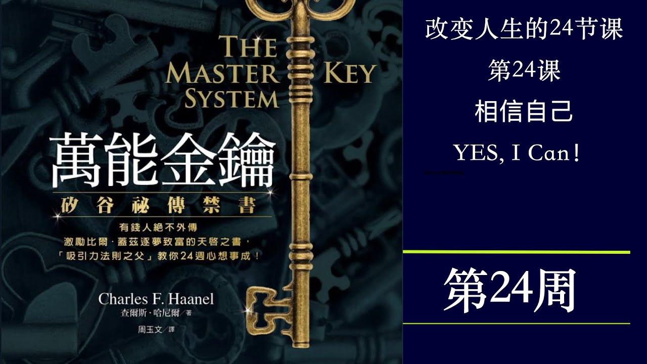 美国封禁70年的禁书，世界上最神奇的24节课《万能金钥》第24周