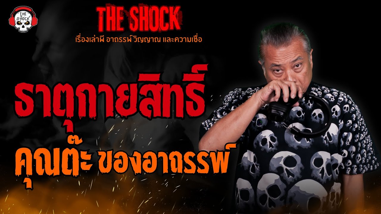 ธาตุกายสิทธิ์ คุณต๊ะ ของอาถรรพ์ l TheShock13