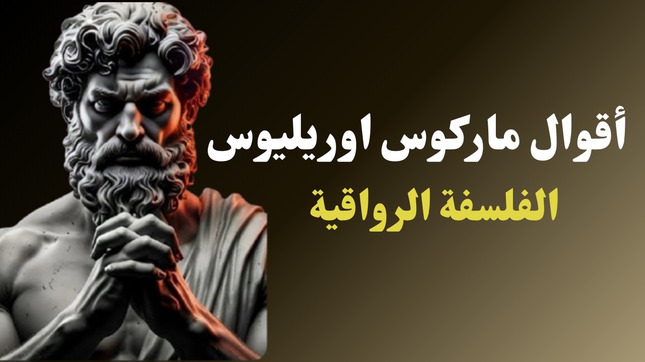 حكمة Marcus Aurelius: كيف تطوّر عقلًا هادئًا وقويًا بالفلسفة الرواقية 