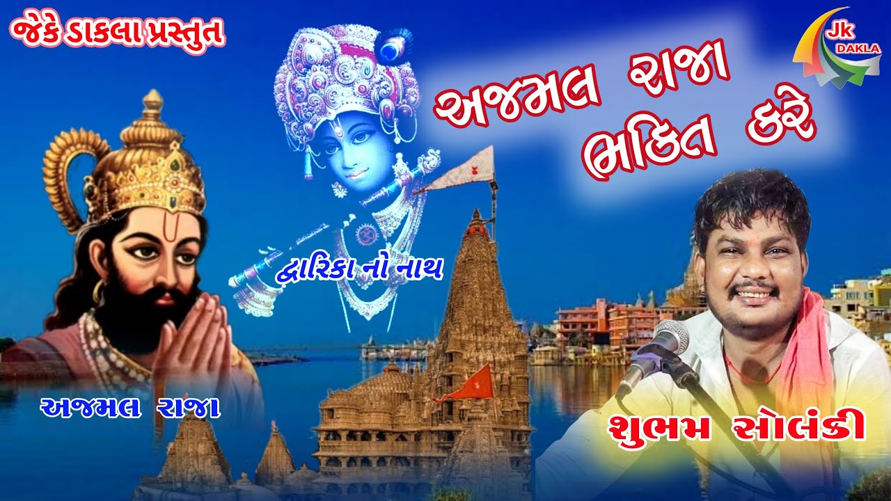 અજમલ રાજા ભક્તિ કરે / ajmal raja bhakti kare / shubham solanki