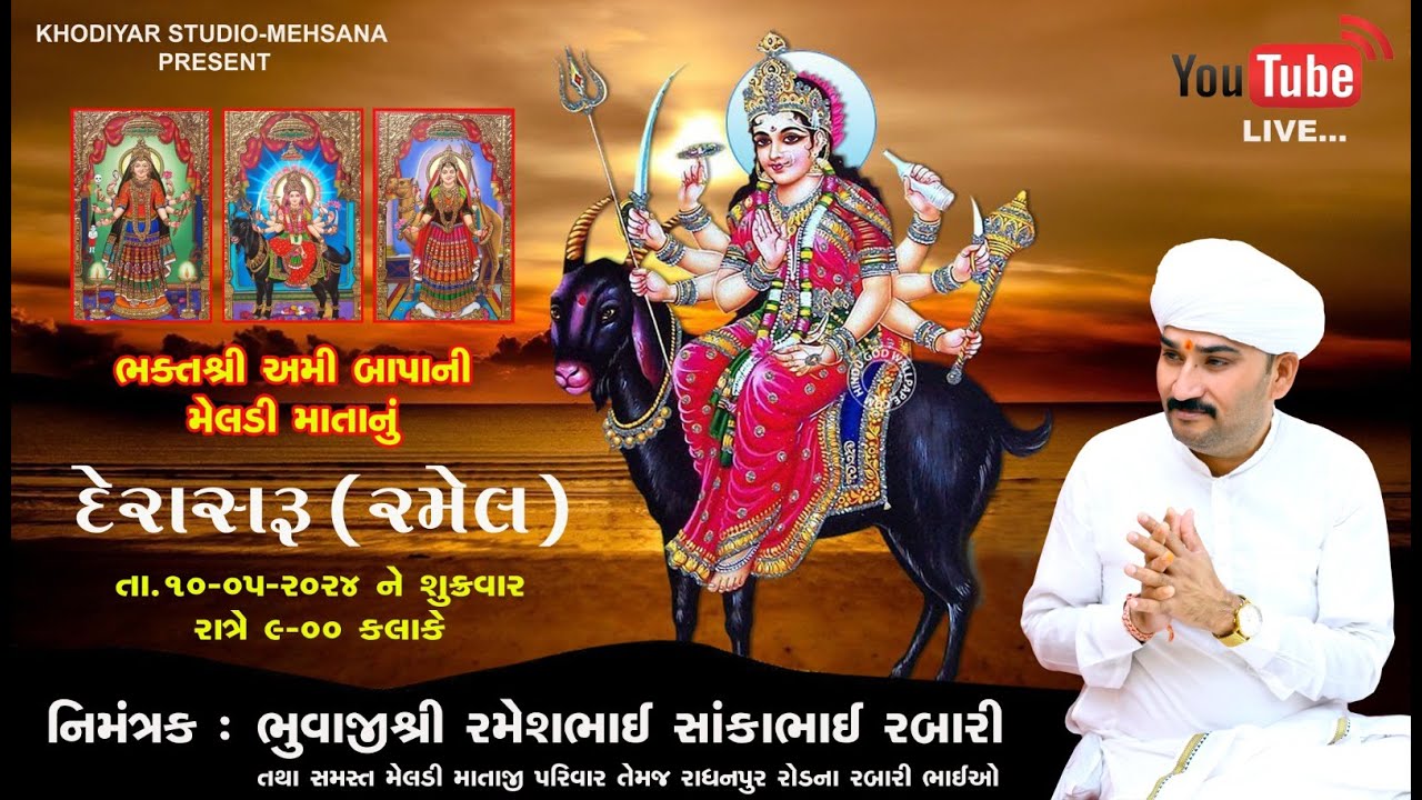 LIVE ll ભક્ત શ્રી અમીબાપા ની મેલડી માતાની રમેલ