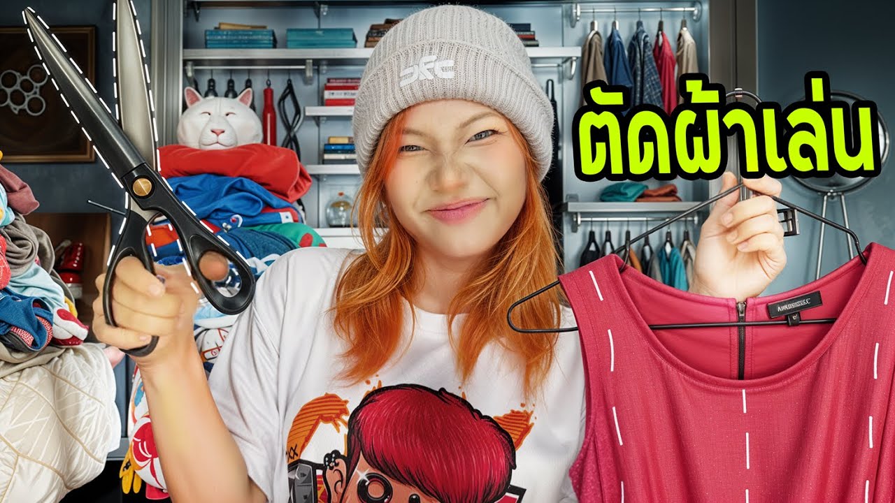 ตัดผ้ามาทำเสื้อ รอดหรือร่วง