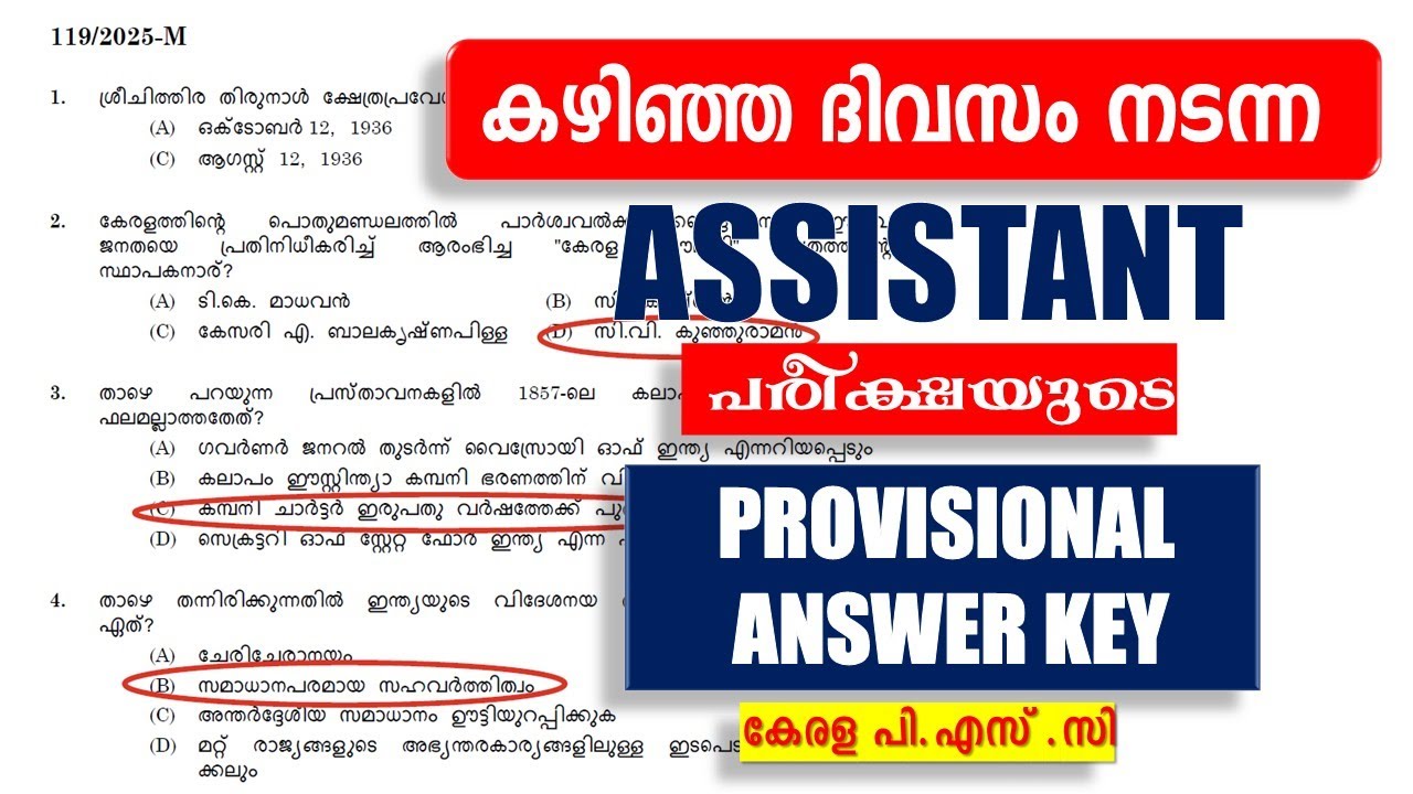 ബുധനാഴ്ച (24/09/2025) നടന്ന പരീക്ഷയുടെ PROVISIONAL ANSWER KEY || KERALA PSC