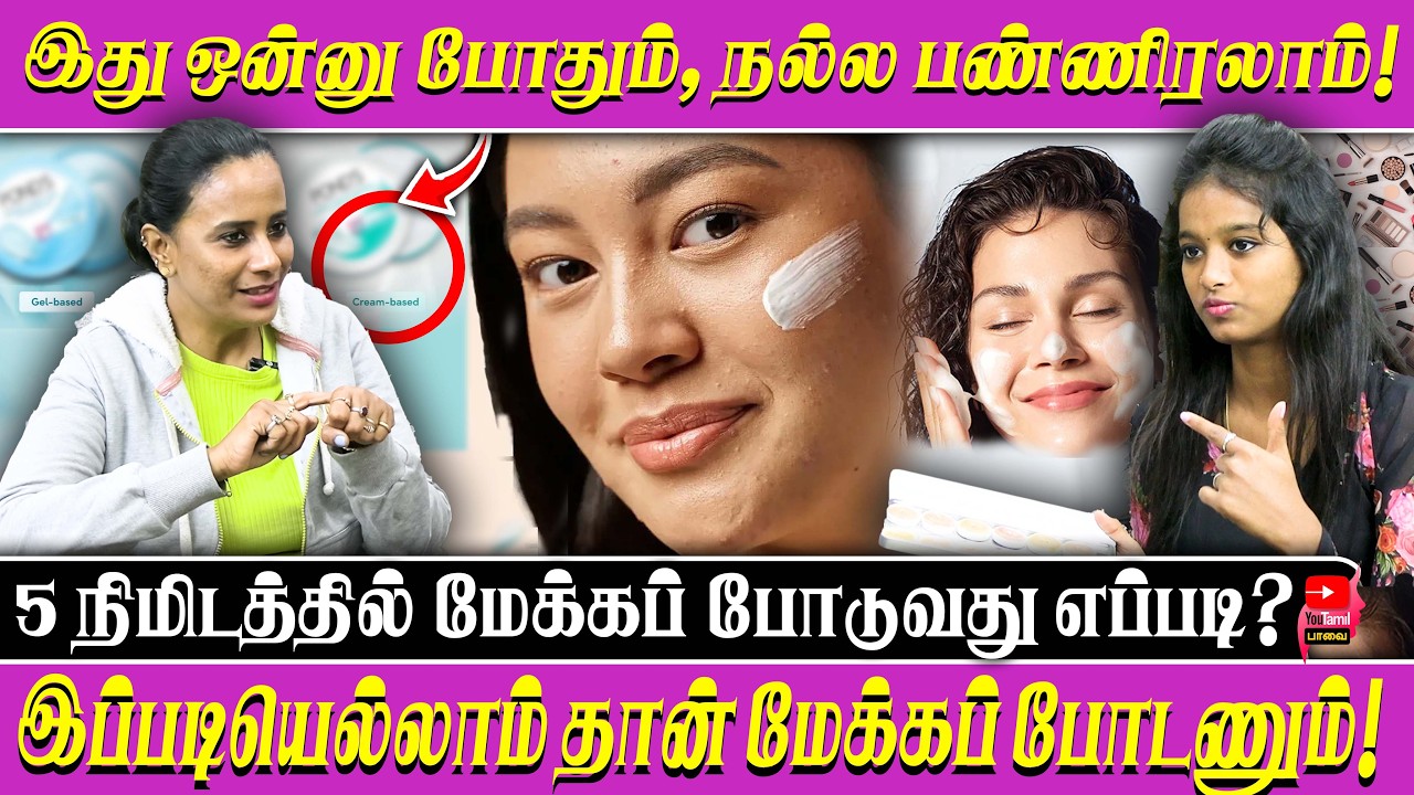 சிம்பிள் மேக்கப் லுக் போடுவது எப்படி? | 5 minutes ...