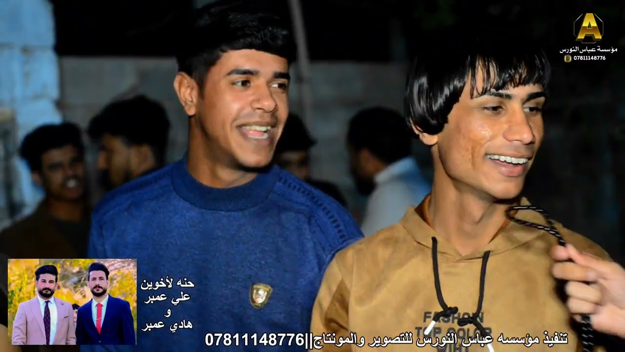 اقوه حنه شاهد نار نار يحبيبي لاخوين علي عنبر وهادي في قضاء الدوايه تصوير المونتاج مؤسسه عباس النورس