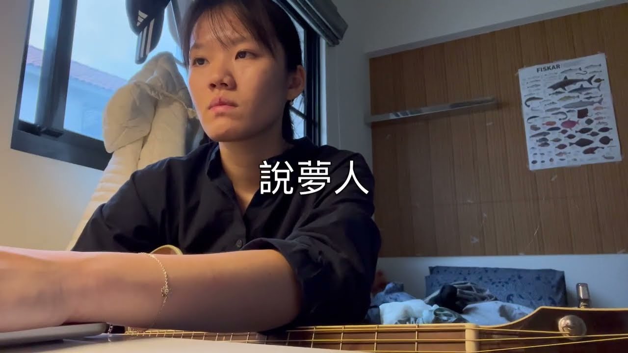 COVER | 說夢人 - 綠繡眼