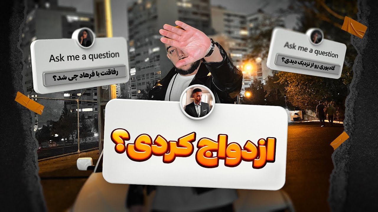 بالاخره به همه سوالاتتون جواب دادم !!