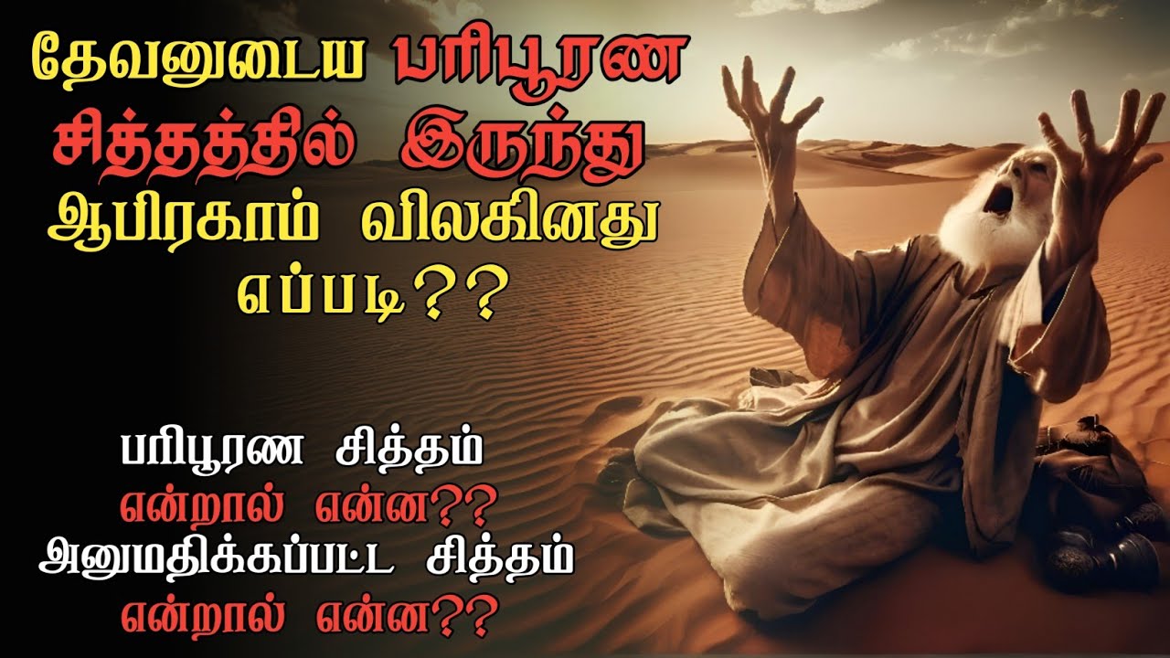 தேவனுடைய திட்டத்தை மாற்றின ஆபிரகாம் !!! Tamil Bible study.