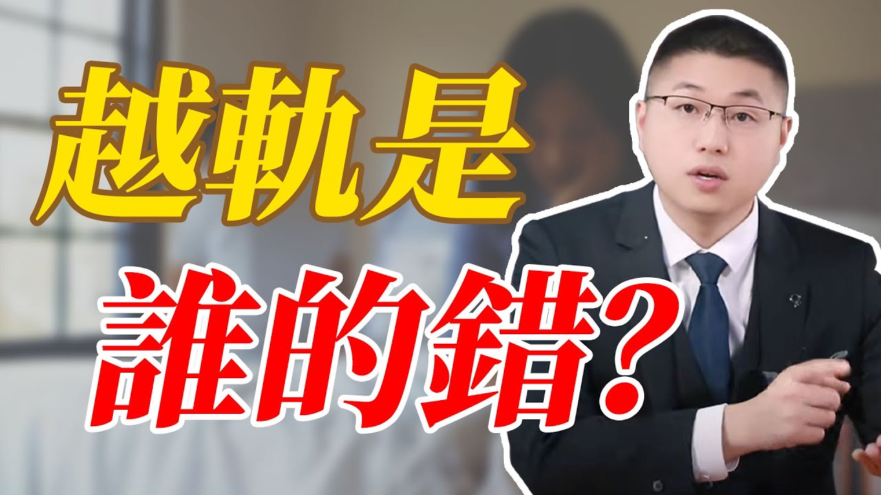 出軌是誰的錯？#情感 #背叛