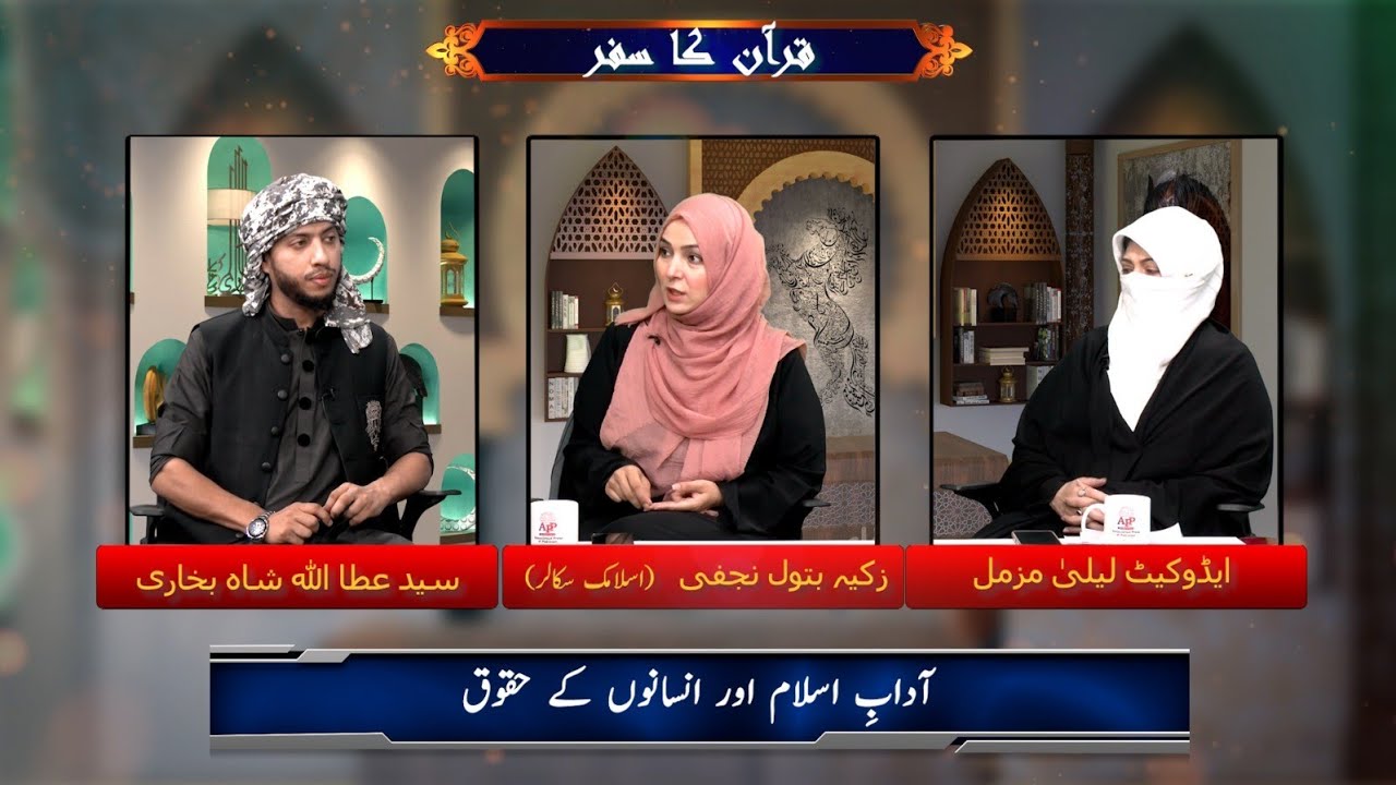 Quran ka Safar | Human Rights | Zakia Batool Najafi | Adv Laila Muzammil | SASB | APP TV 2023