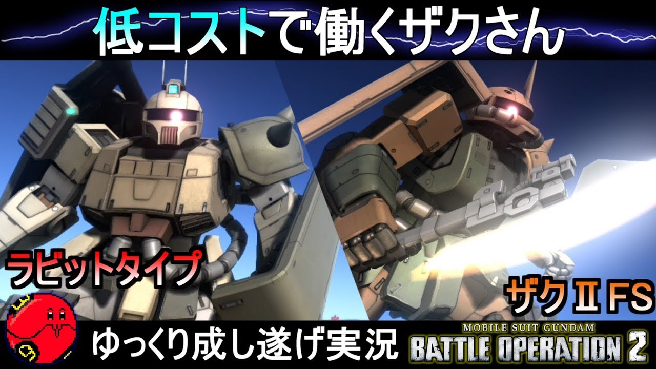 『バトオペ2』ザクキャノンラビットタイプ＆ザクⅡFS型！強化されたラビットと斧ゴリラ【機動戦士ガンダムバトルオペレーション2】ゆっくり実況『Gundam Battle Operation 2』GBO2