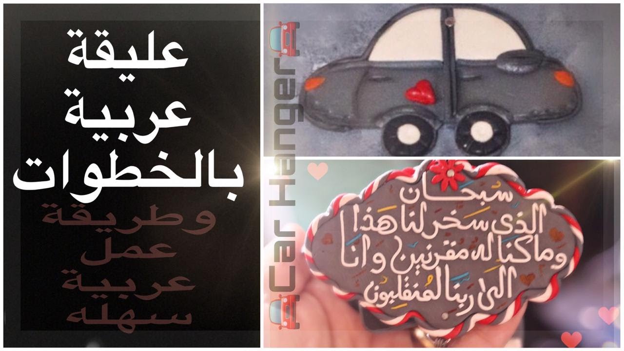 طريقة عمل عليقة عربيه باسهل الخطوات🚗 (عربية بدون قطاعه او قالب) 🚗