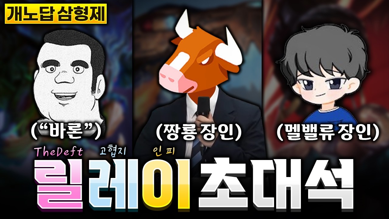 초심 되찾은 개노답 삼형제 릴레이 초대석 1부(더데프트, 고헬클, 인피)