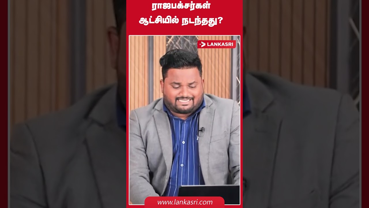 ராஜபக்சர்கள் ஆட்சியில் நடந்தது? #srilankanewstamil #srilankannews