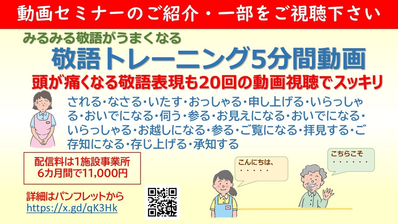 敬語トレーニング5分間動画　接遇態度訓練より簡単に接遇が向上　毎週１つ敬語表現を学び20週（5カ月）で20種類の敬語をマスターします　施設事業所なら6カ月で11,000円