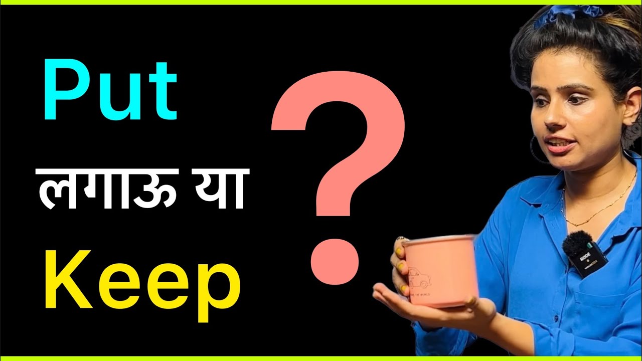 Put और Keep में difference समझिये! Master Spoken English