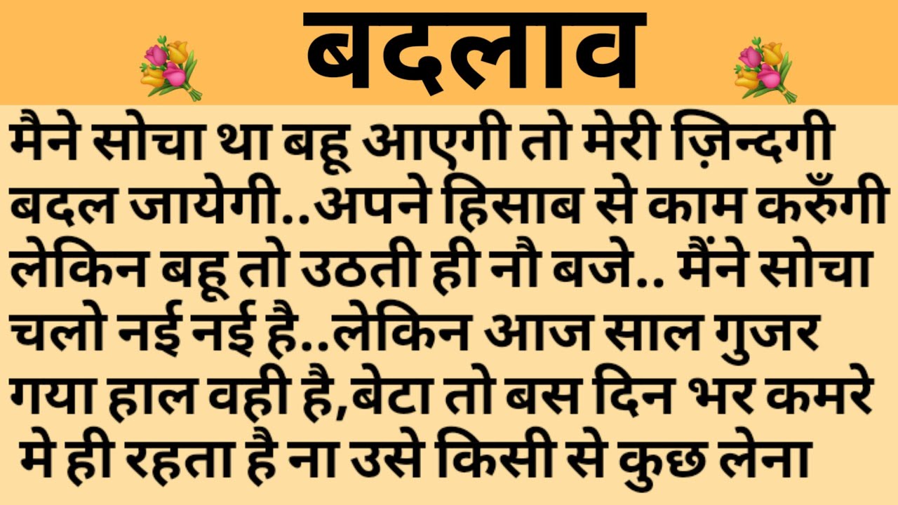 बदलाव/Shikshaprad Hindi kahaniya/Suvichar kahani/Family story/Kahaniya/सुविचार कहानी/शिक्षाप्रद