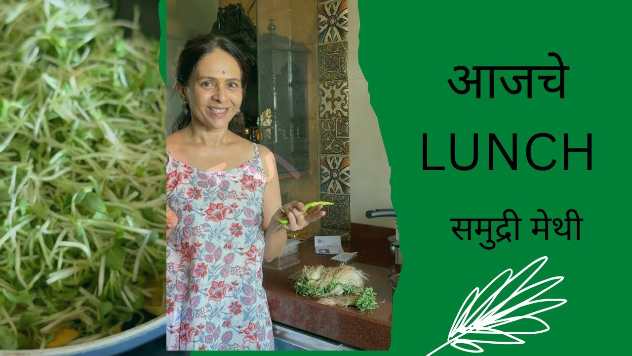 समुद्री मेथीची भाजी 💕| aishwaryanarkar | lunch | vlog |