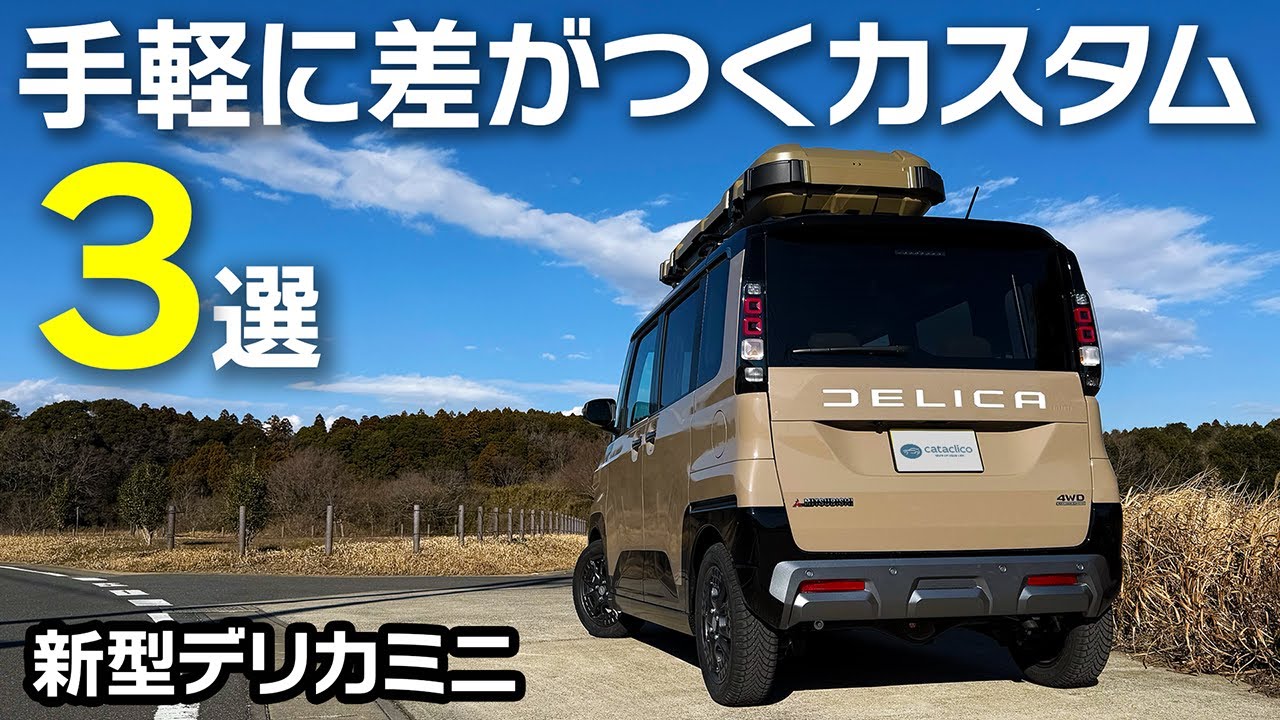 【新型デリカミニ】カッコよさ増し増しエンブレムカスタム【DELICA MINI T Premium】