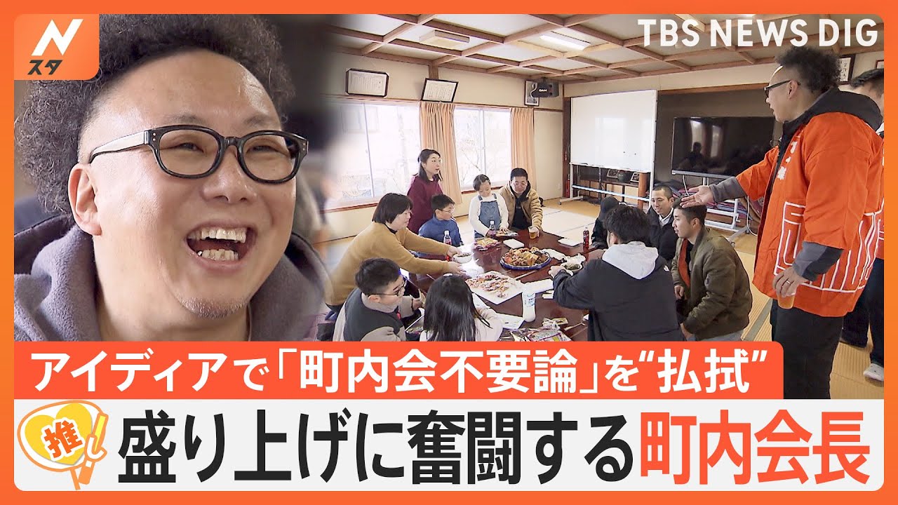 「町内会」の参加は面倒？LINE活用し活性化　「参加して良かったと思えたら最高」型破り町内会長の挑戦【ゲキ推しさん】｜TBS NEWS DIG