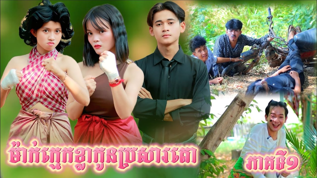 ម៉ែក្មេកខ្លា កូនប្រសារតោ ភាគទី 1 by Popz /New video from អរុណរះថ្មី Official