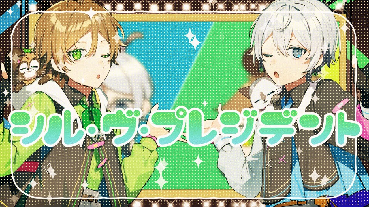 シル・ヴ・プレジデント Cover 【うらたぬき×Sou】