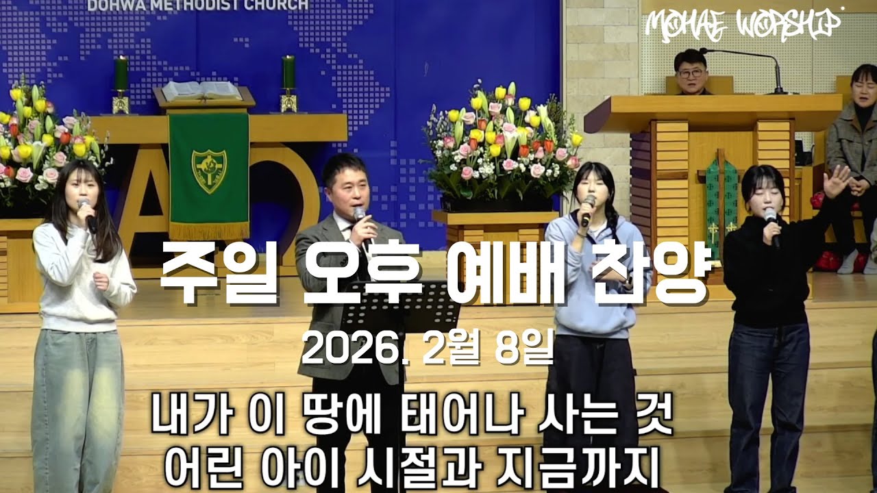 도화교회 2월8일 주일 오후 찬양 - 모해워십