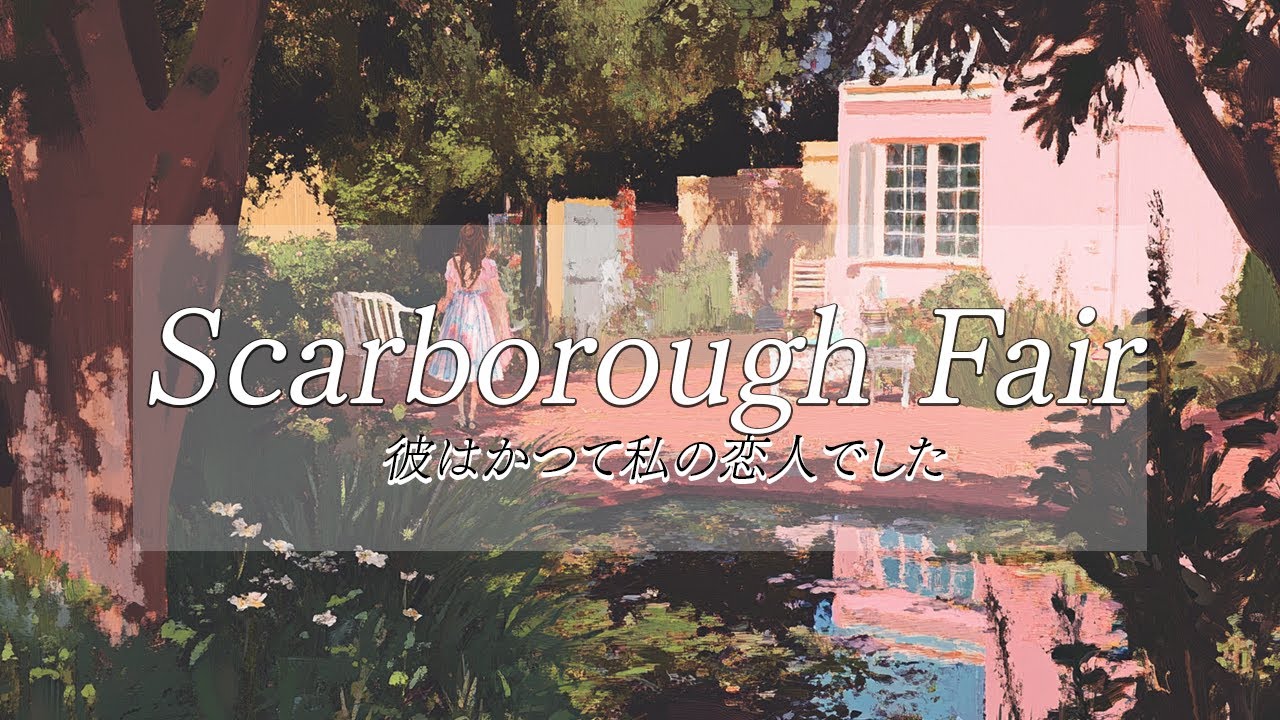 映画みたいな音楽｜🍃スカボロフェア -Scarborough Fair-　lofi chill mix