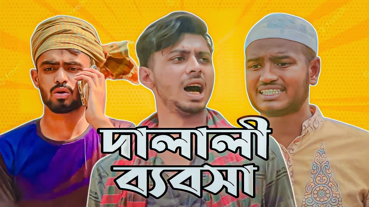 দালালী ব্যাবসা  !  Bangla New Funny Content Video ! Ajaira Public