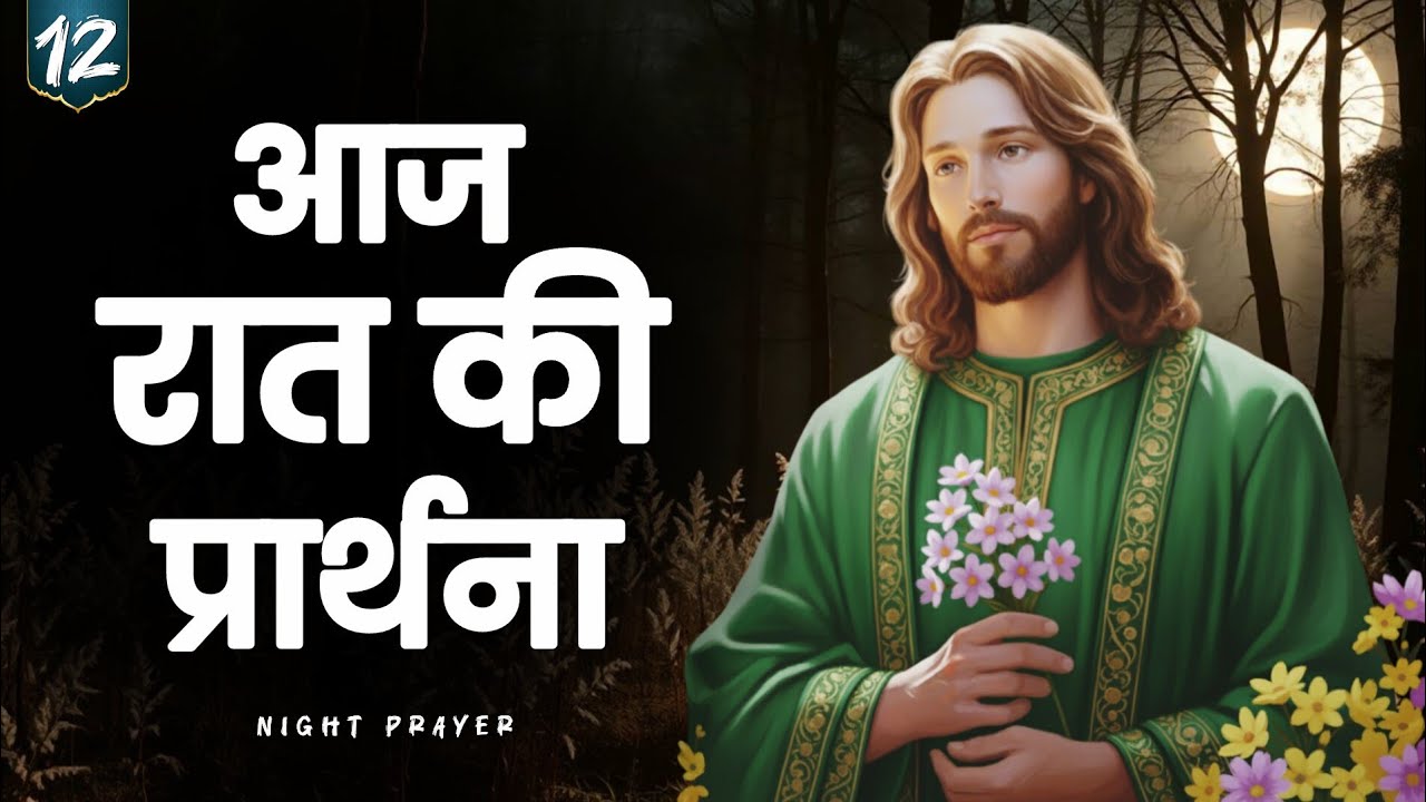✝️ “12 जनवरी 2026 सोमवार रात की शांति और आशीर्वाद की प्रार्थना | रात की प्रार्थना हिंदी