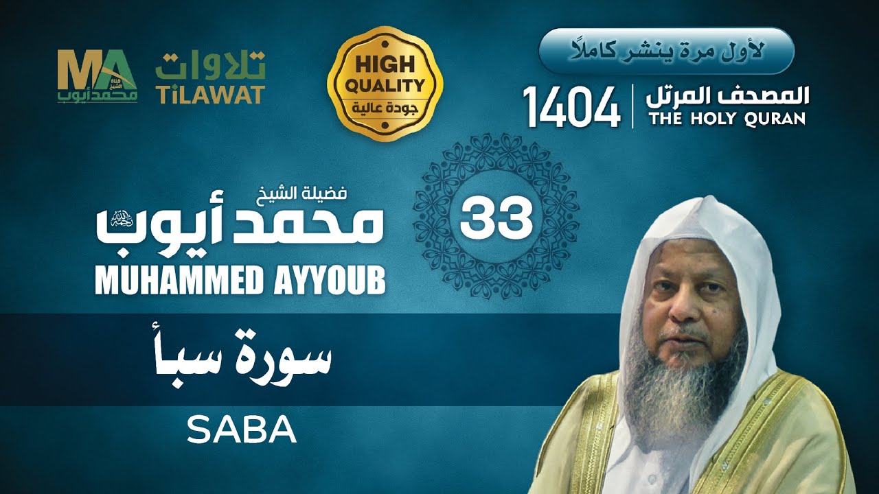 سورة سبأ من المصحف المرتل 1404 - الشيخ محمد أيوب