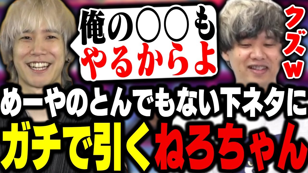 めーやのド下ネタにめちゃめちゃドン引きするねろちゃん【よく☆ぱら/めーや/中野あるま/ねろちゃん/切り抜き】