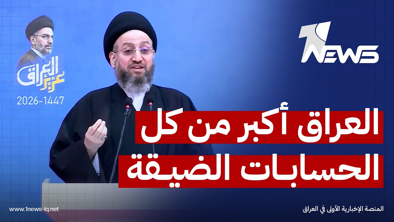 عمار الحكيم: عزيز العراق ظلّ يؤكد أن العراق أكبر من كل الحسابات الضيقة وأنه لا يُختزل بطائفة أو حزب