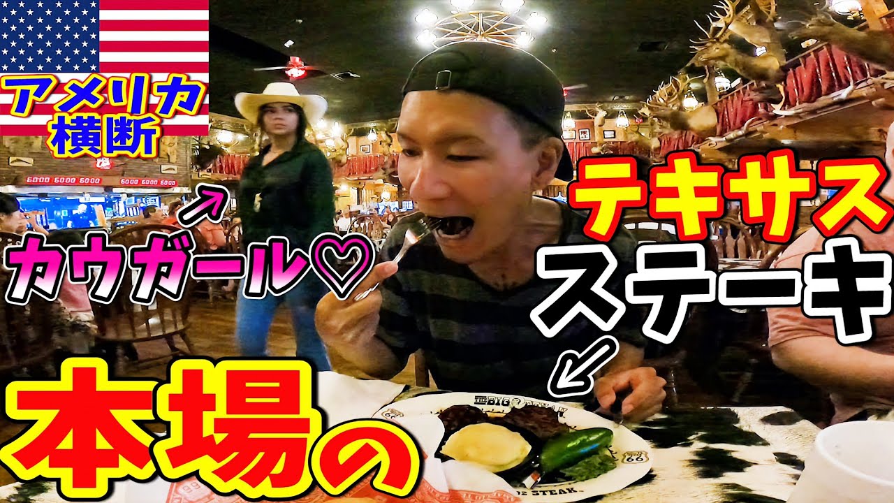 【美人店員】巨大テキサスステーキハウスで本物を食らう！