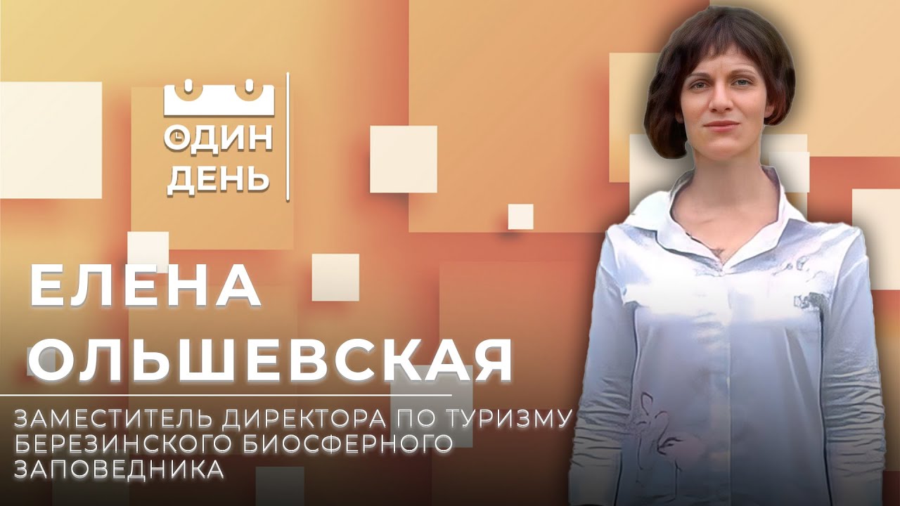 Один день в Березинском биосферном заповеднике | Музей | Природа | Беларусь