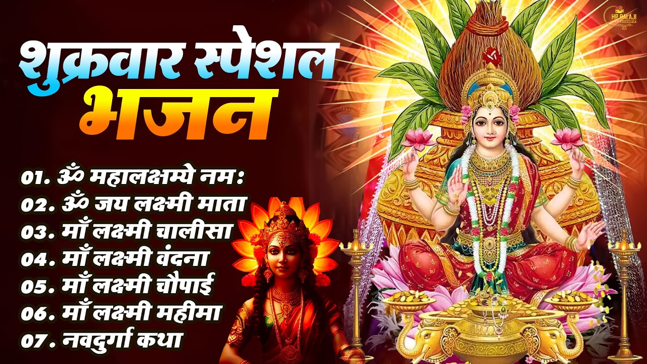 शुक्रवार भक्ति भजन 2026 | ॐ महालक्ष्मी नमो नमः | लक्ष्मी चालीसा आरती | Lakshmi Mata Mantra 2026