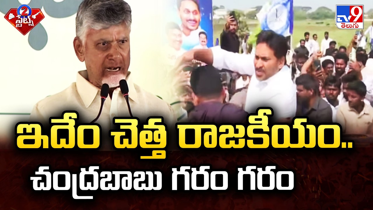CM Chandrababu Fire On Such Cheap Politics In AP | ఇదేం చెత్త రాజకీయం.. చంద్రబాబు గరం గరం - TV9