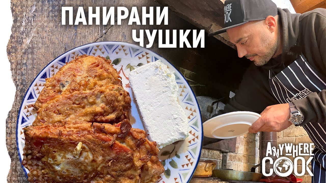 Anywhere Cook със Стоян Сейменски, еп.11 Панирани печени  чушки