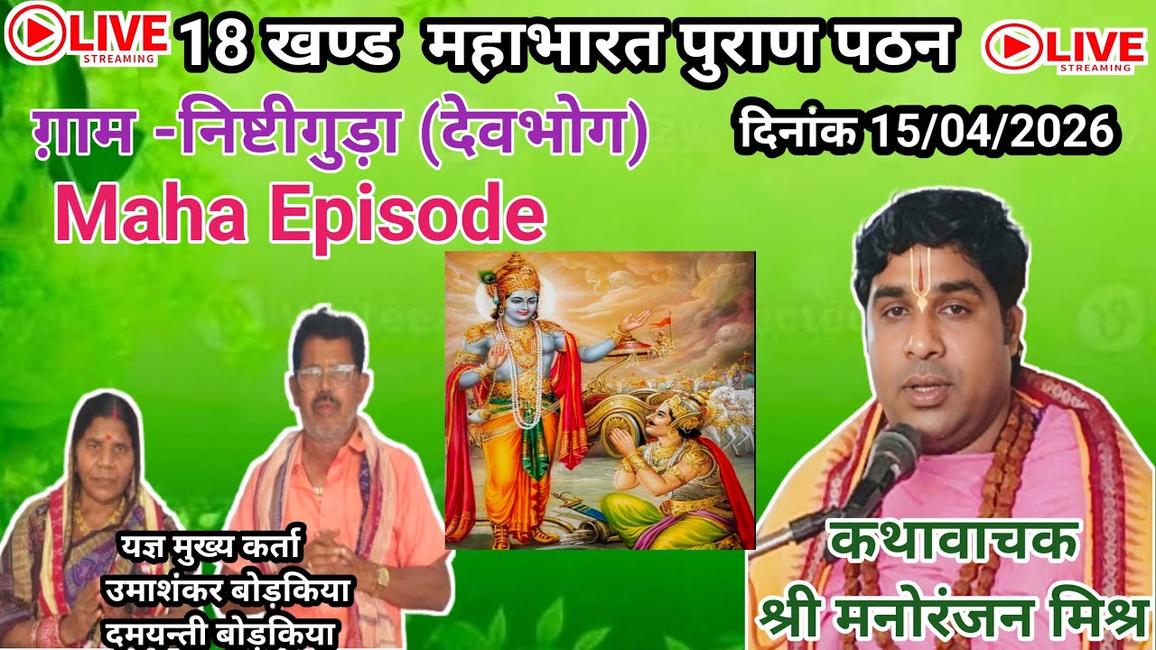 Live Nishtiguda Mahabharat//लाइव प्रसारण निष्टीगुड़ा महाभारत