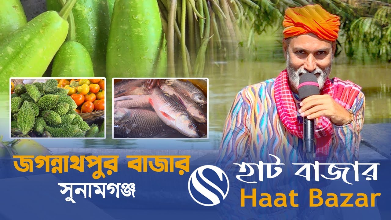 jagannathpur Bazar।। Sunamgonj।। জগন্নাথপুর বাজার।। সুনামগঞ্জ ।। Channel S Bangladesh