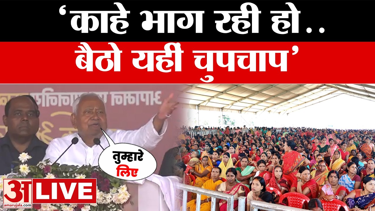 Nitish Kumar LIVE: नीतीश कुमार ने जमुई में फिर महिलाओं से कहा- काहे भाग रही हो, बैठो यहीं चुपचाप