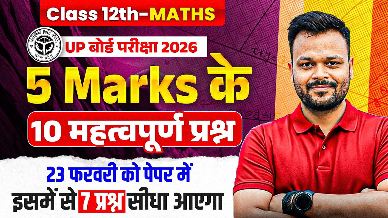 Class 12th Math 5 Marks के 10 महत्वपूर्ण प्रश्न 🔥 | 23 फ़रवरी को सीधा पेपर में आयेगा ✅ | Up Board